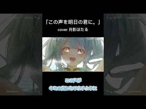 【#歌ってみた 】この声を明日の君に。/月影ほたる(cover) #新人vtuber #vtuber #月影ほたる #shorts