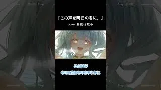 【#歌ってみた 】この声を明日の君に。/月影ほたる(cover) #新人vtuber #vtuber #月影ほたる #shorts