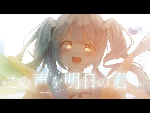 【歌ってみた】この声を明日の君に。/月影ほたる(cover) オリジナルMV