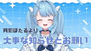 【大事なお知らせとお願い】