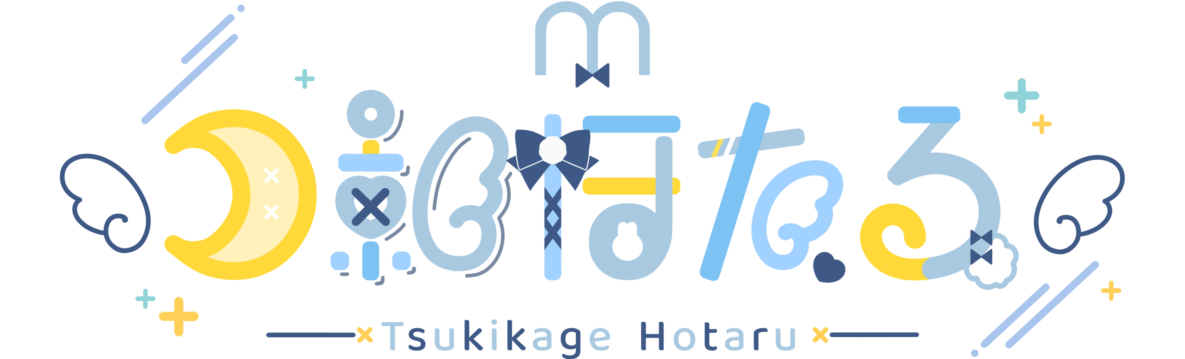 月影ほたる